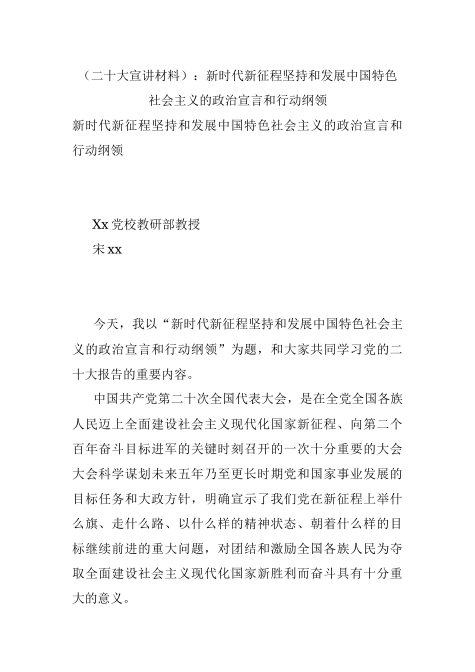 （二十大宣讲材料）：新时代新征程坚持和发展中国特色社会主义的政治宣言和行动纲领.docx_第1页