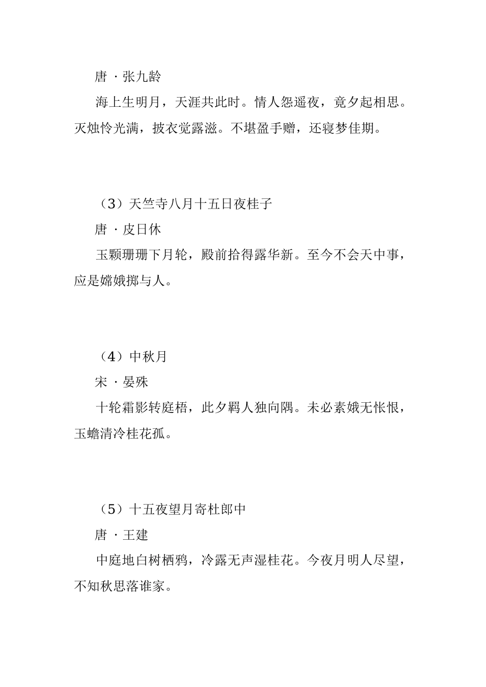 39首中秋诗词为你的材料增色！.docx_第2页