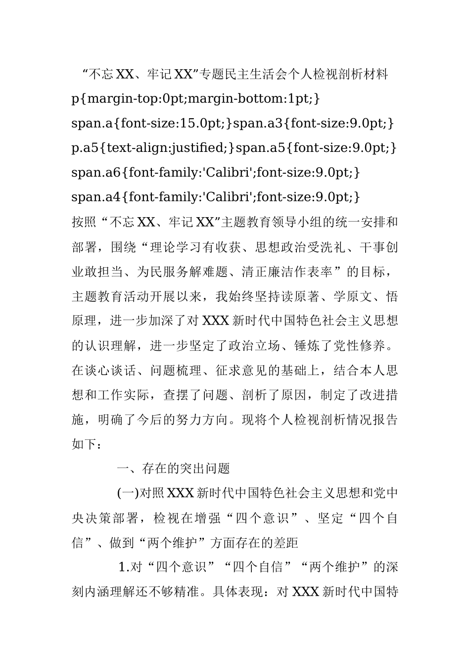 “不忘XX、牢记XX”专题民主生活会个人检视剖析材料.docx_第1页