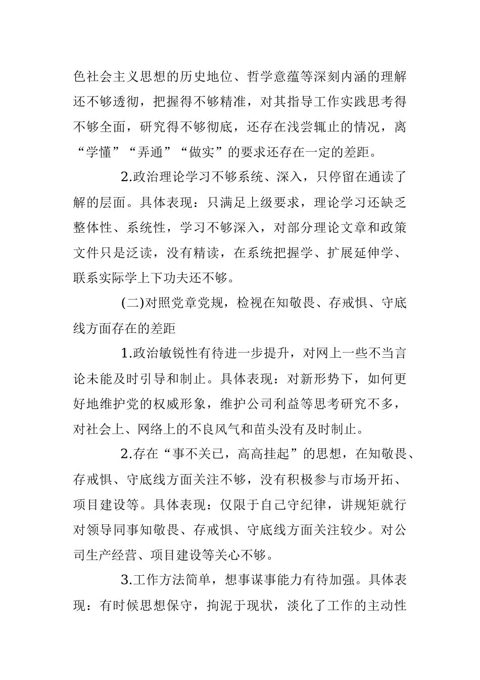 “不忘XX、牢记XX”专题民主生活会个人检视剖析材料.docx_第2页