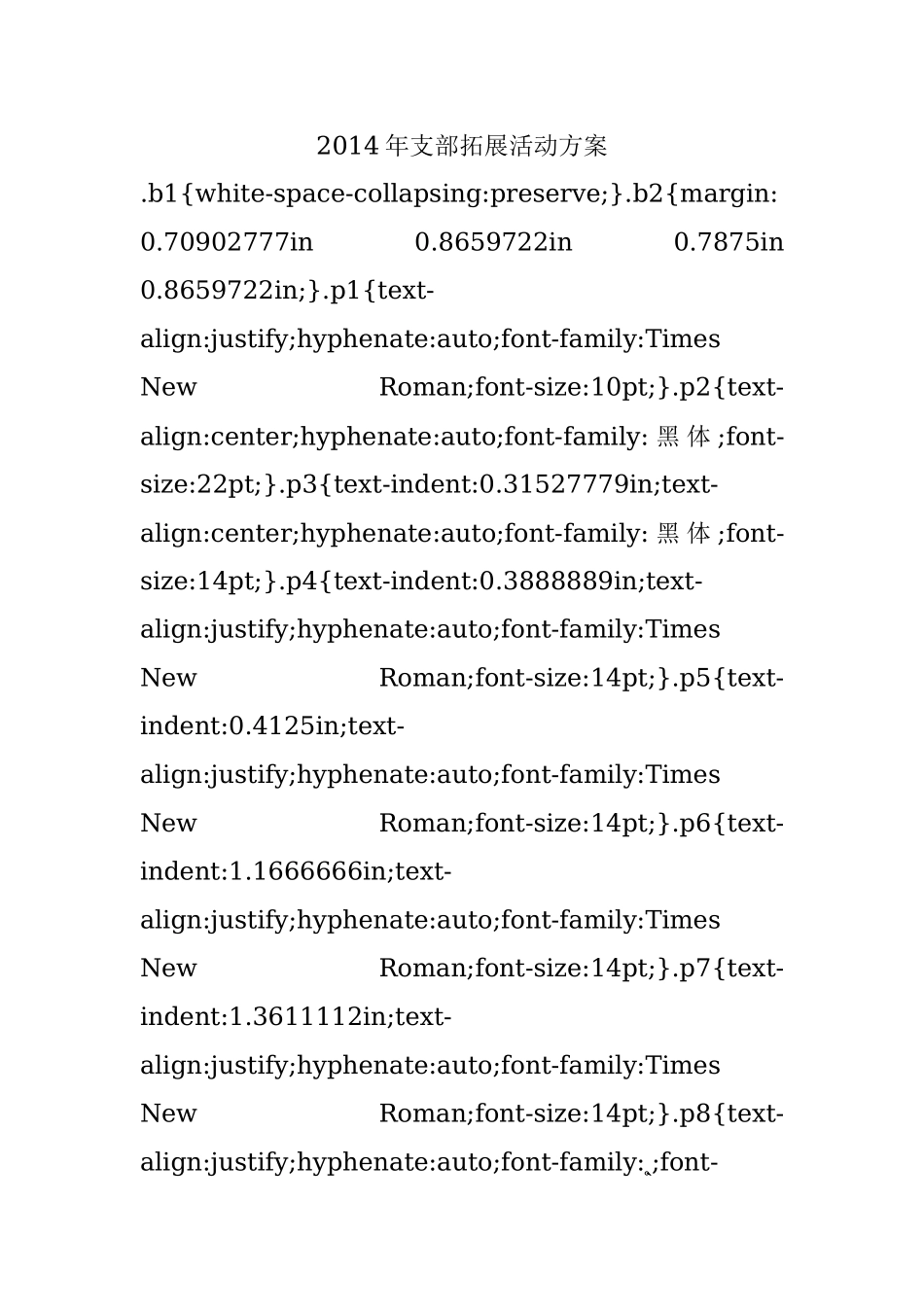 2014年支部拓展活动方案.docx_第1页