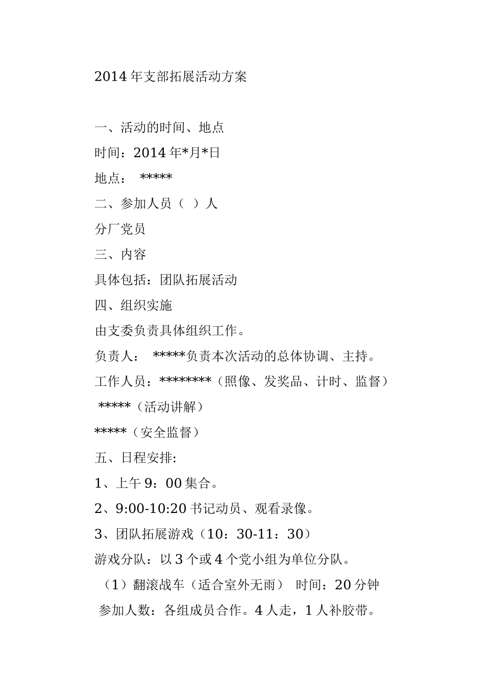 2014年支部拓展活动方案.docx_第3页
