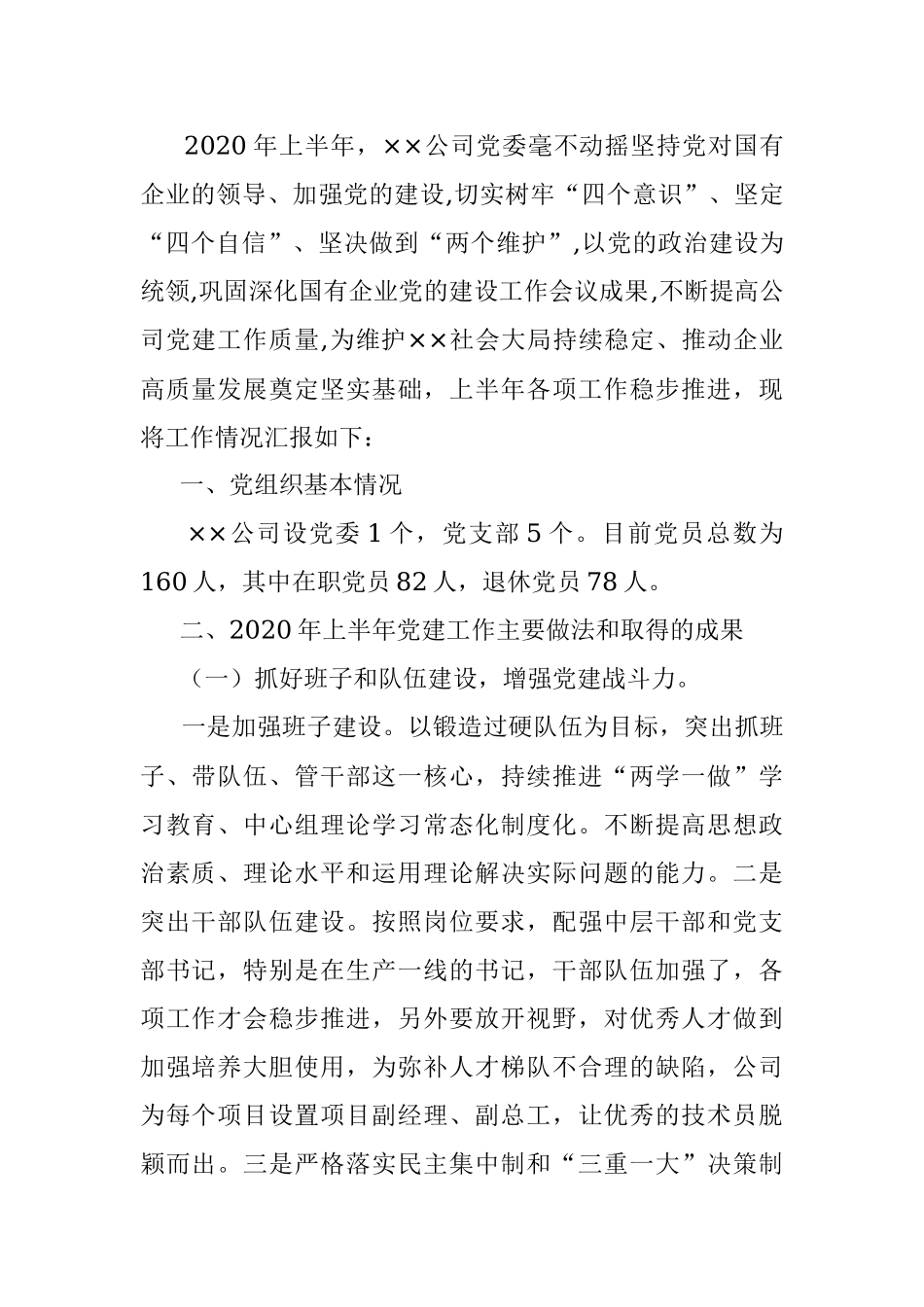 2020年上半年党建工作汇报.docx_第2页