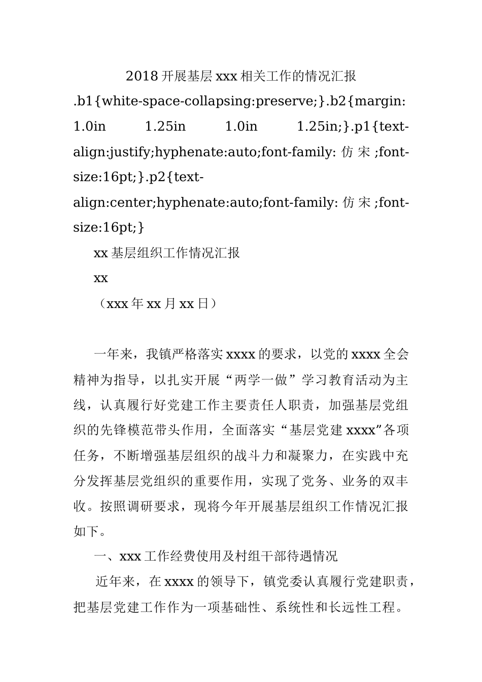 2018开展基层xxx相关工作的情况汇报.docx_第1页