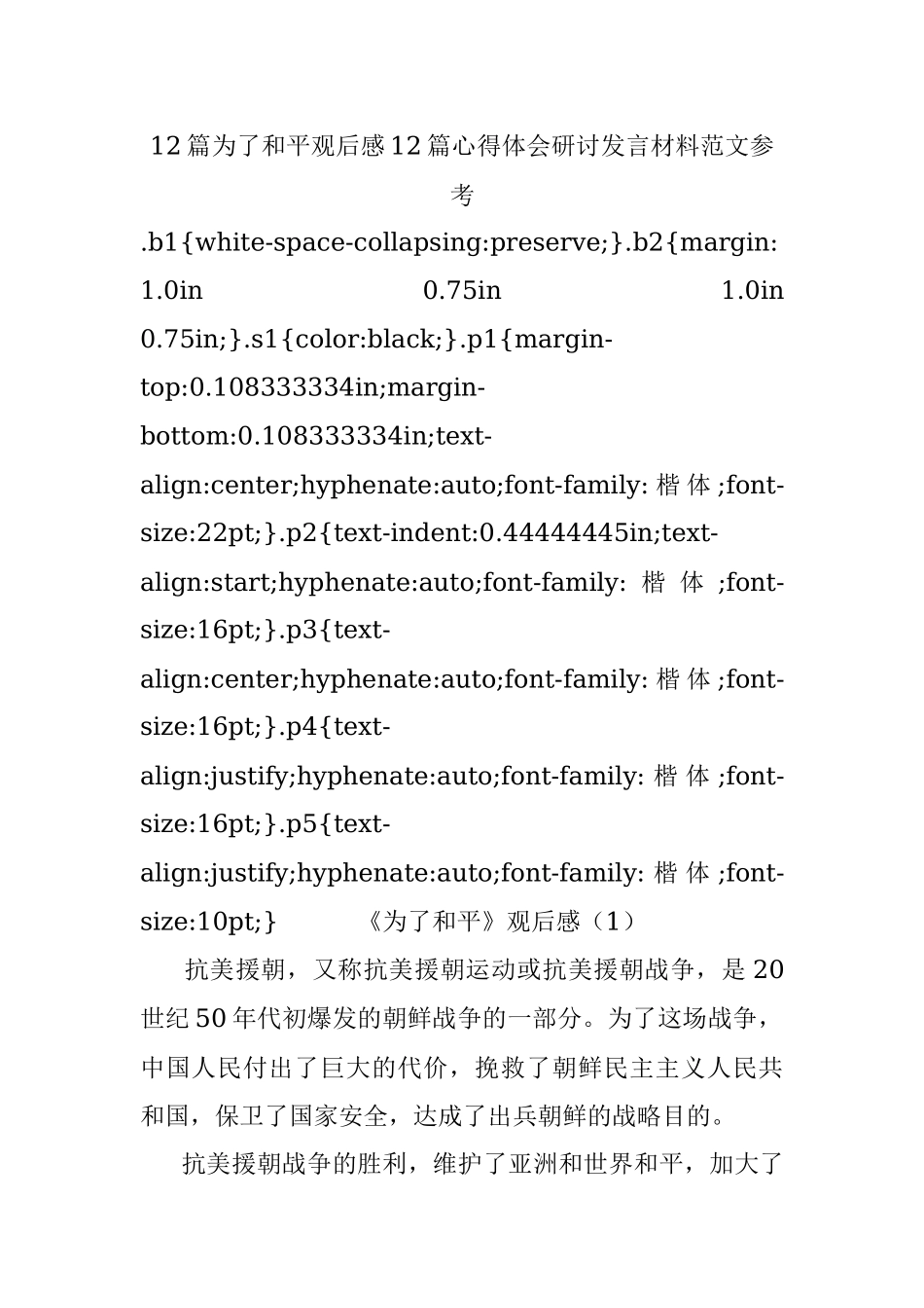12篇为了和平观后感12篇心得体会研讨发言材料范文参考.docx_第1页