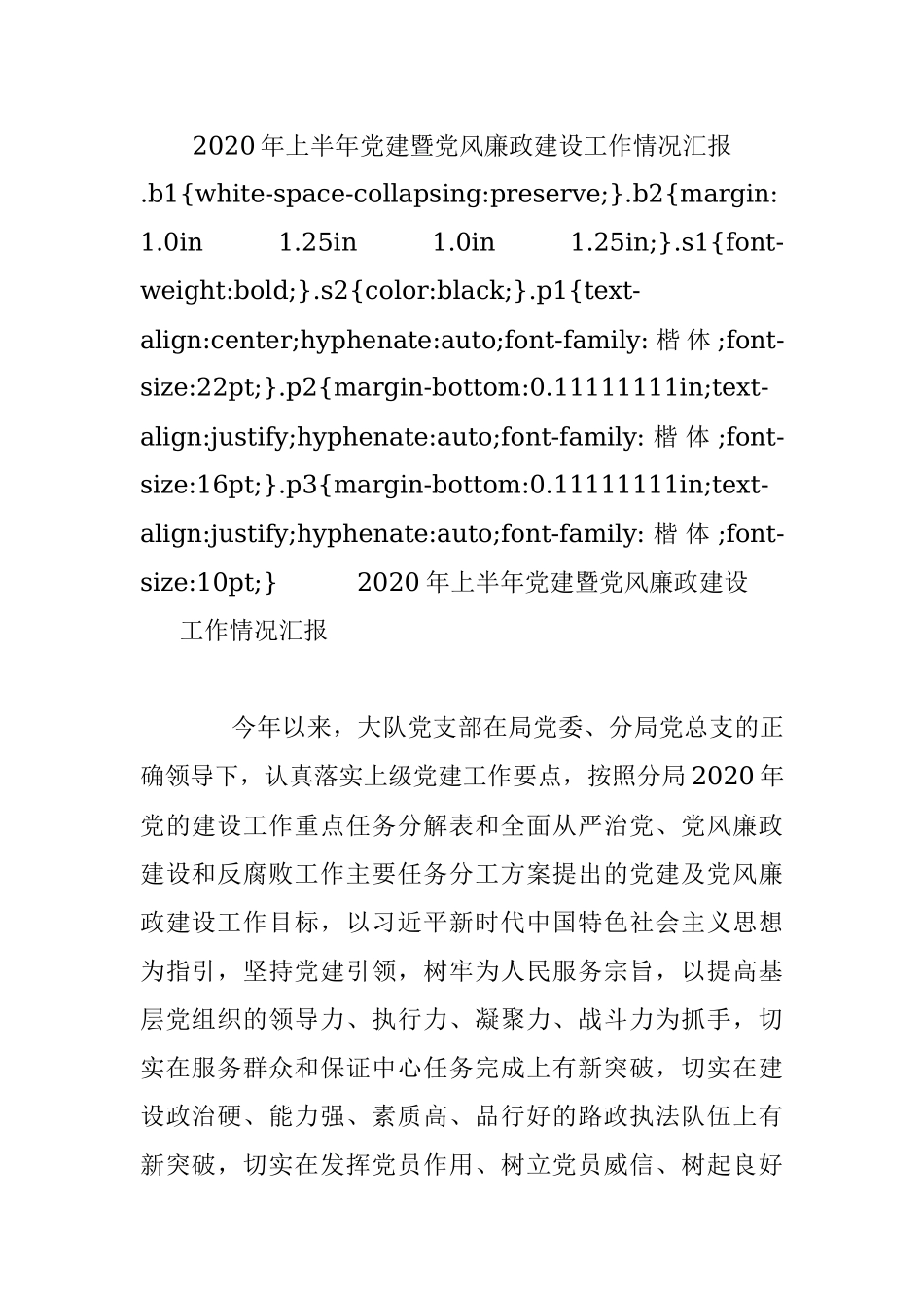 2020年上半年党建暨党风廉政建设工作情况汇报.docx_第1页
