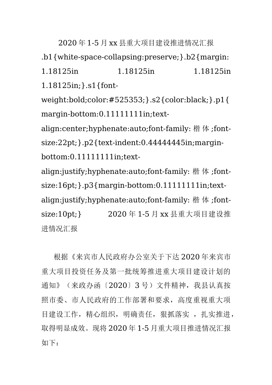 2020年1-5月xx县重大项目建设推进情况汇报.docx_第1页