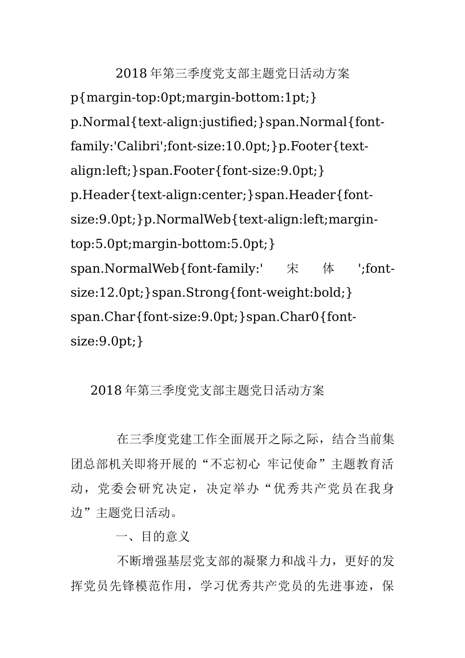 2018年第三季度党支部主题党日活动方案.docx_第1页