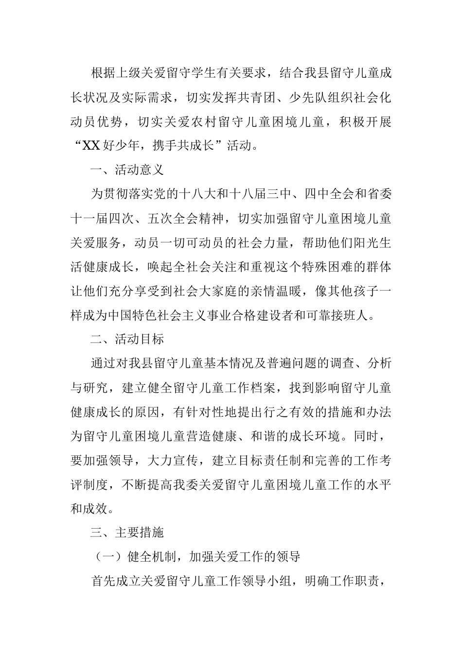 2018年开展“XX好少年携手共成长”关爱留守儿童困境儿童活动方案.docx_第2页