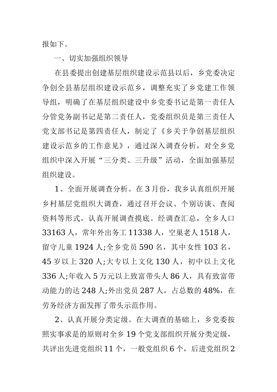 2020年乡镇上半年基层党建工作汇报范文.docx_第2页