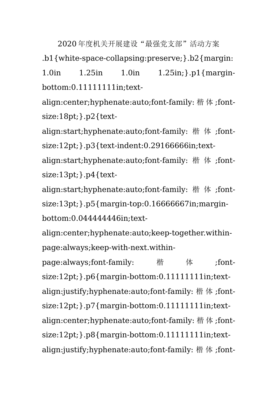 2020年度机关开展建设“最强党支部”活动方案.docx_第1页