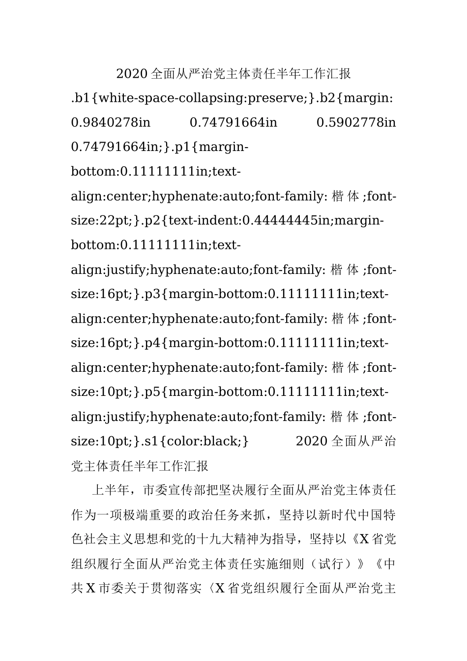 2020全面从严治党主体责任半年工作汇报.docx_第1页