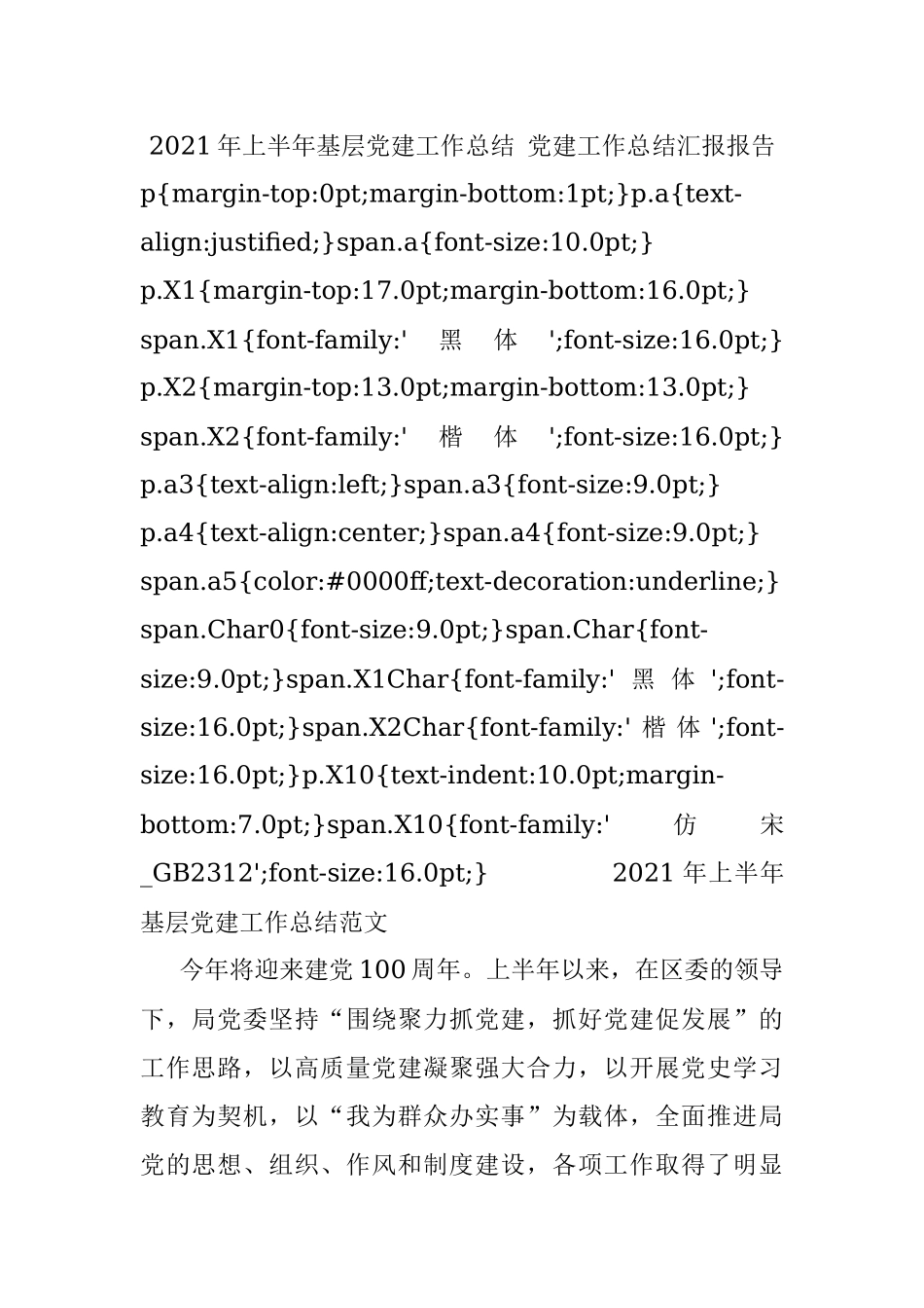 2021年上半年基层党建工作总结 党建工作总结汇报报告.docx_第1页
