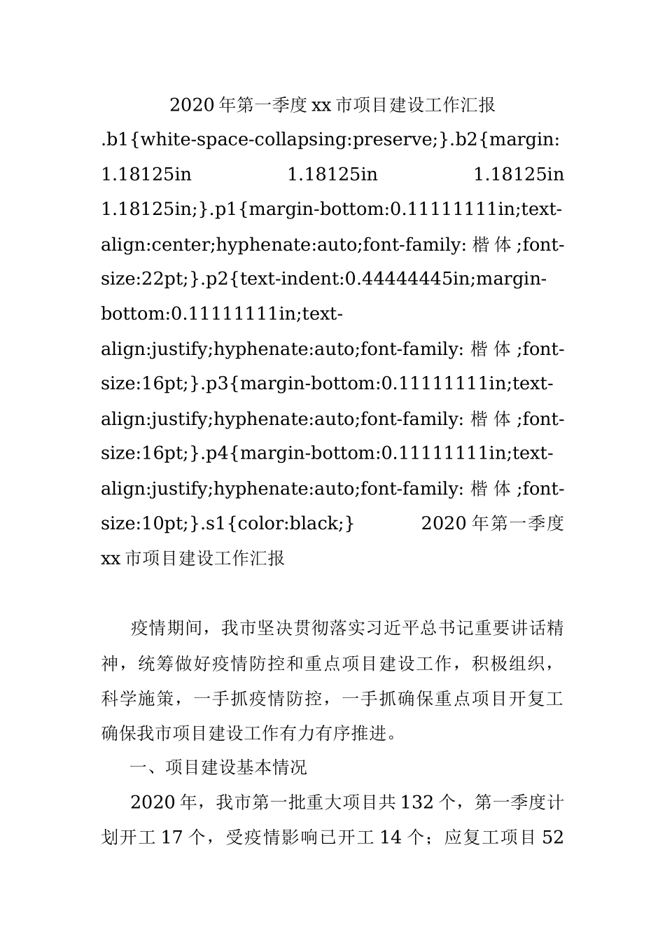 2020年第一季度xx市项目建设工作汇报.docx_第1页