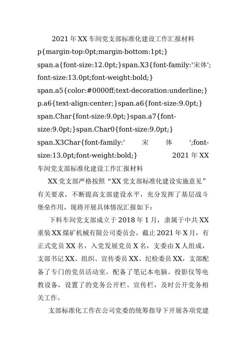 2021年XX车间党支部标准化建设工作汇报材料.docx_第1页