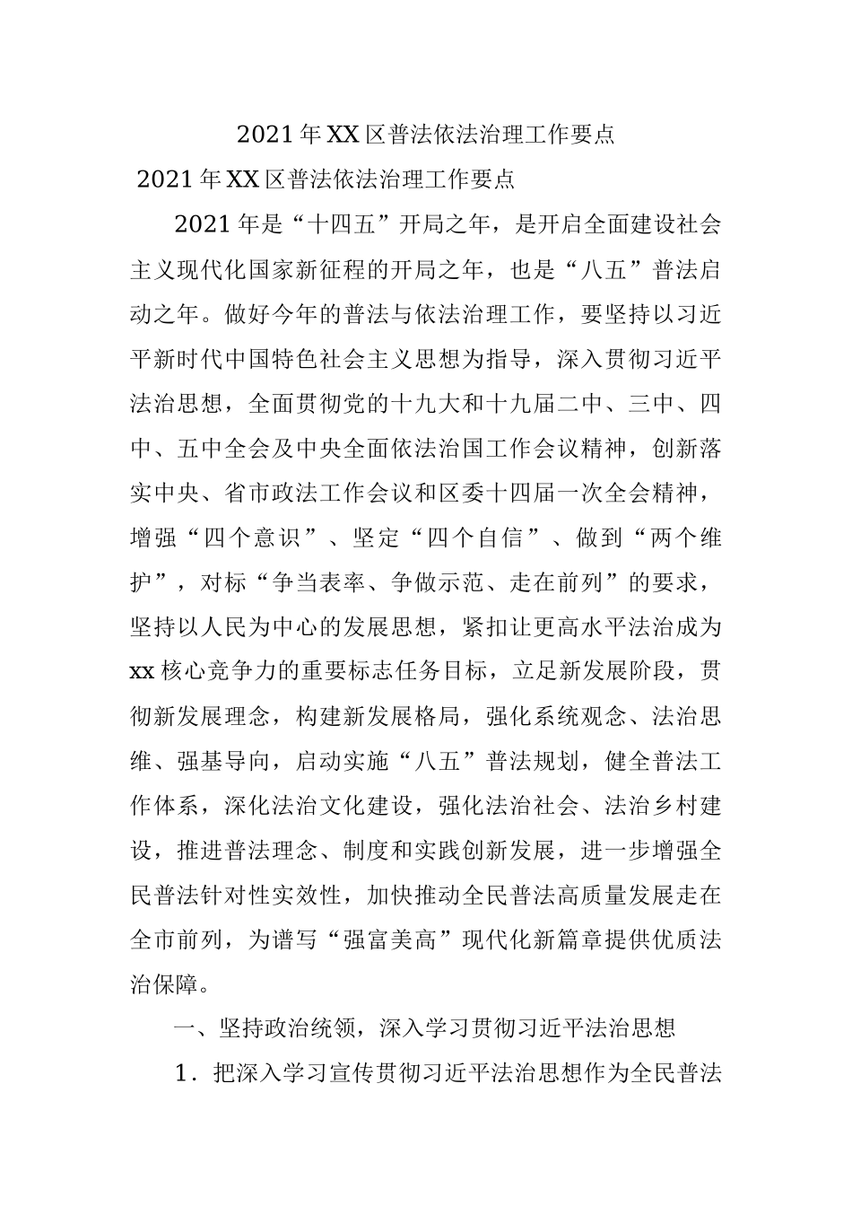 2021年XX区普法依法治理工作要点_1.docx_第1页