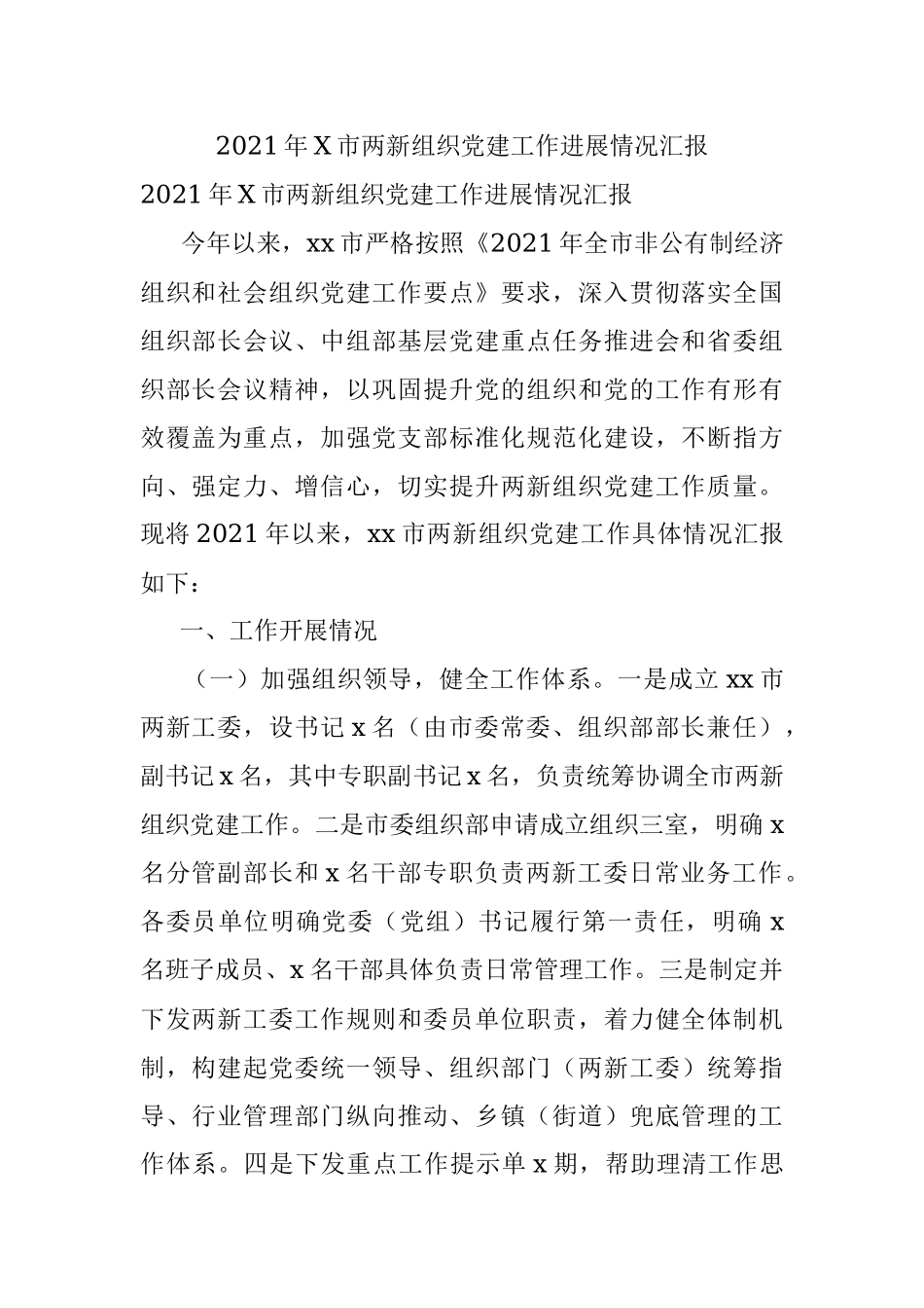 2021年X市两新组织党建工作进展情况汇报.docx_第1页