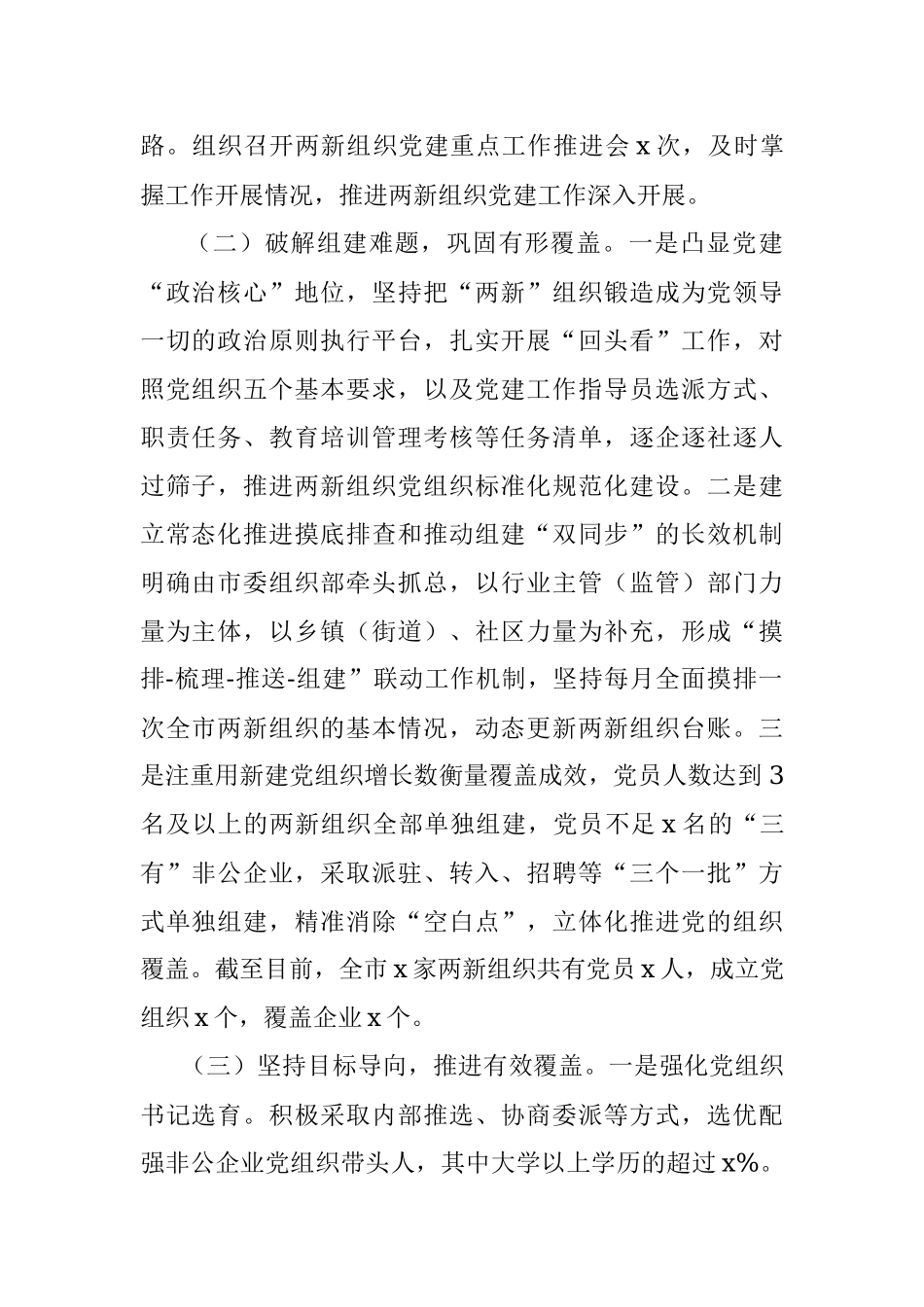 2021年X市两新组织党建工作进展情况汇报.docx_第2页