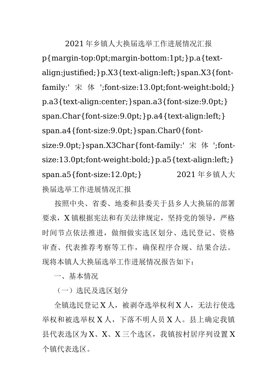 2021年乡镇人大换届选举工作进展情况汇报.docx_第1页