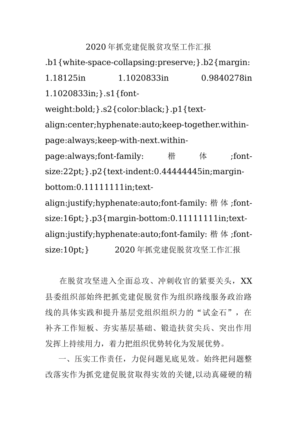 2020年抓党建促脱贫攻坚工作汇报.docx_第1页