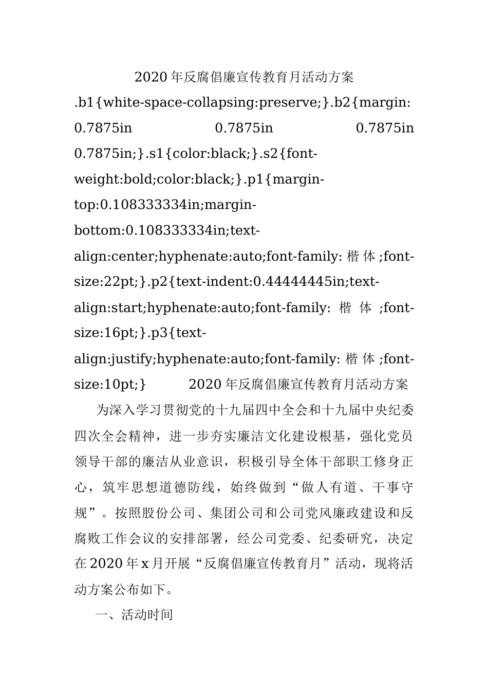 2020年反腐倡廉宣传教育月活动方案.docx_第1页