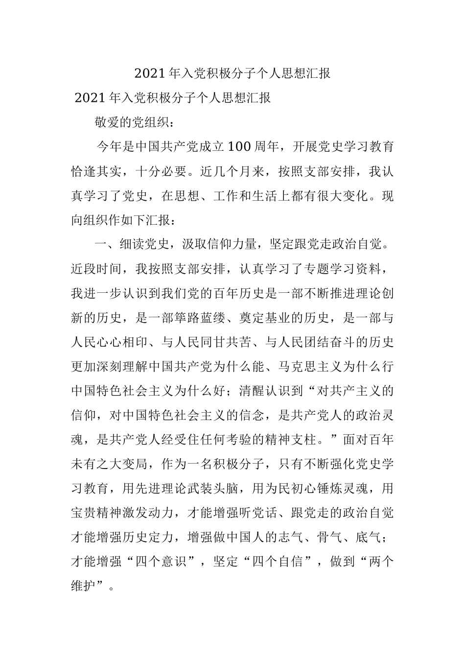 2021年入党积极分子个人思想汇报.docx_第1页