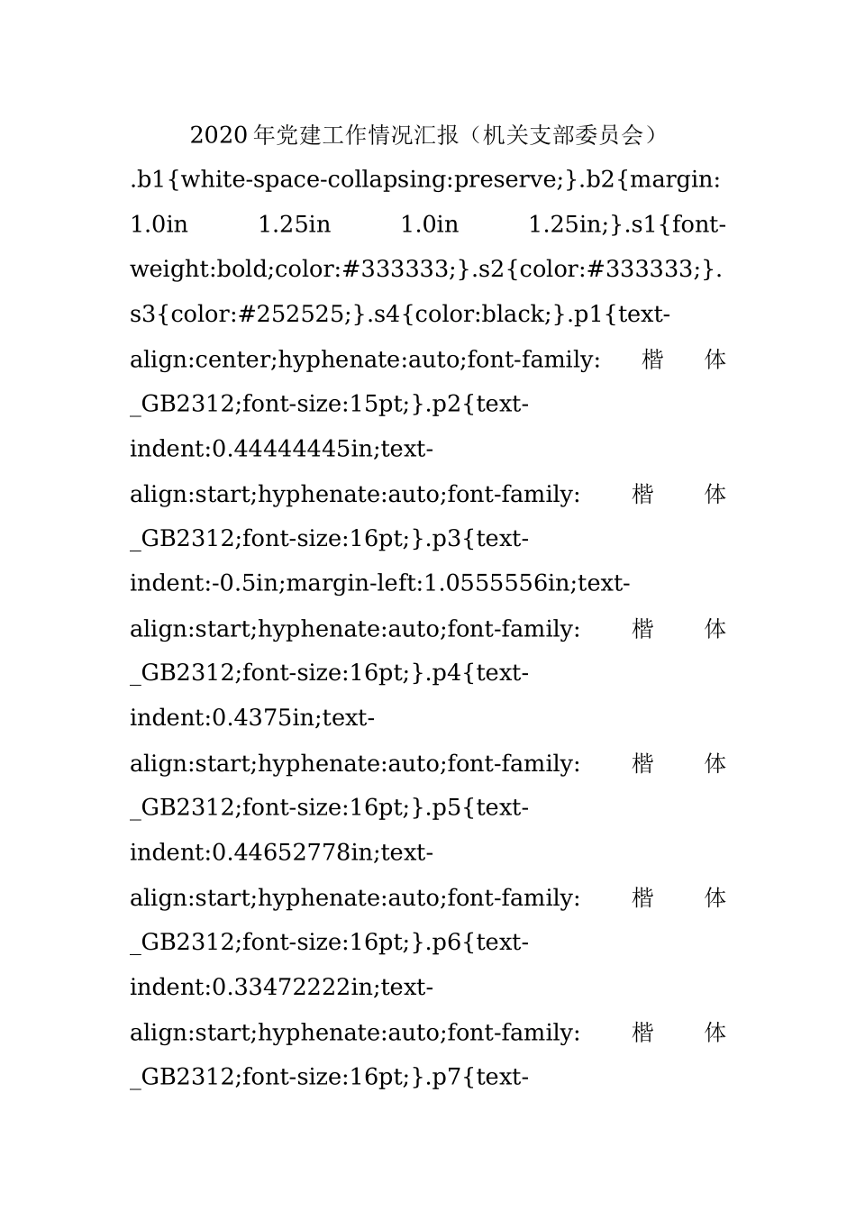 2020年党建工作情况汇报（机关支部委员会）.docx_第1页