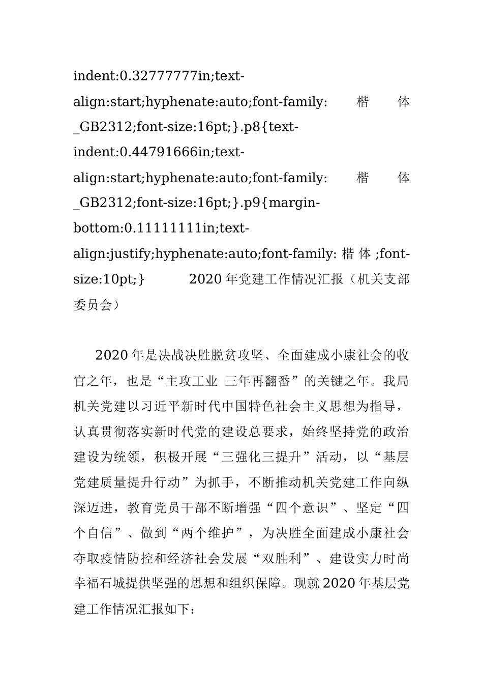 2020年党建工作情况汇报（机关支部委员会）.docx_第2页