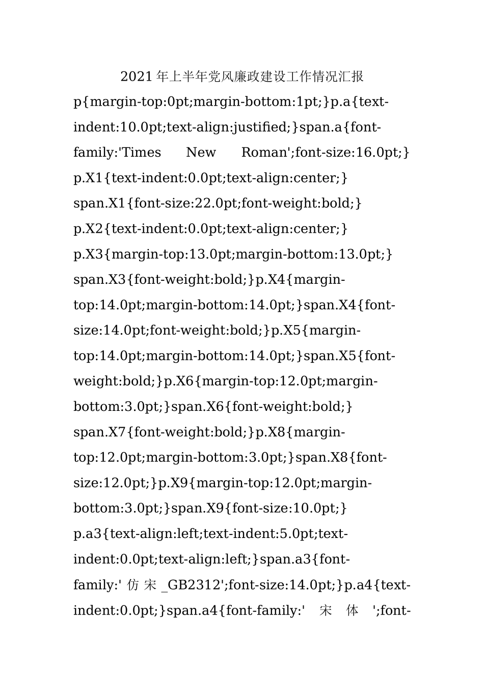 2021年上半年党风廉政建设工作情况汇报.docx_第1页