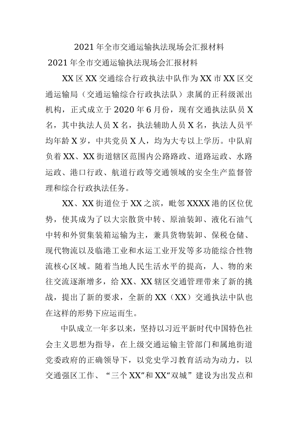 2021年全市交通运输执法现场会汇报材料.docx_第1页
