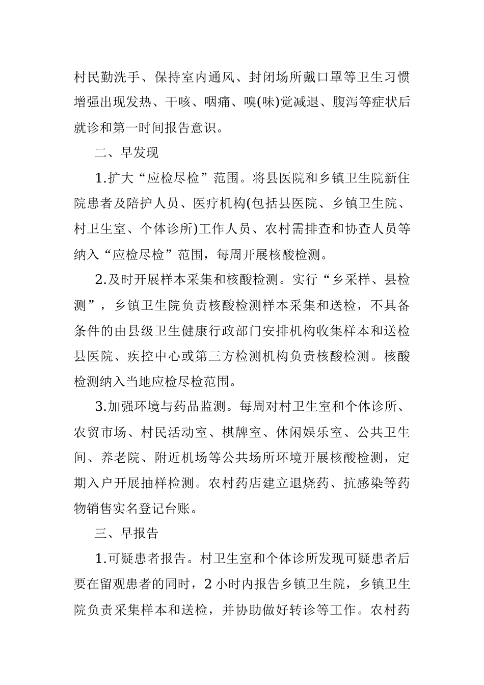 2021农村地区开展疫情防控宣传活动方案.docx_第3页