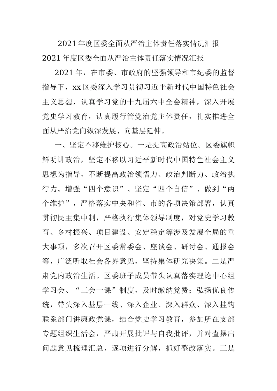 2021年度区委全面从严治主体责任落实情况汇报.docx_第1页