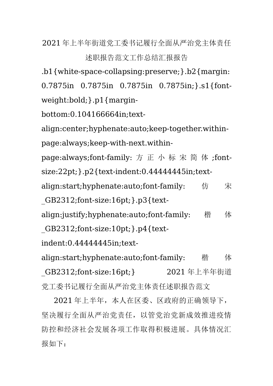 2021年上半年街道党工委书记履行全面从严治党主体责任述职报告范文工作总结汇报报告.docx_第1页