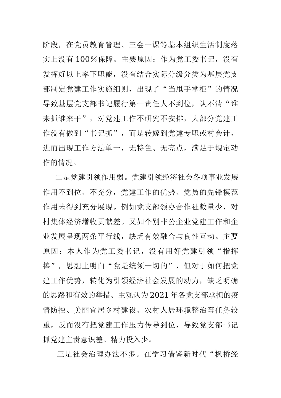 2021年上半年街道党工委书记履行全面从严治党主体责任述职报告范文工作总结汇报报告.docx_第3页