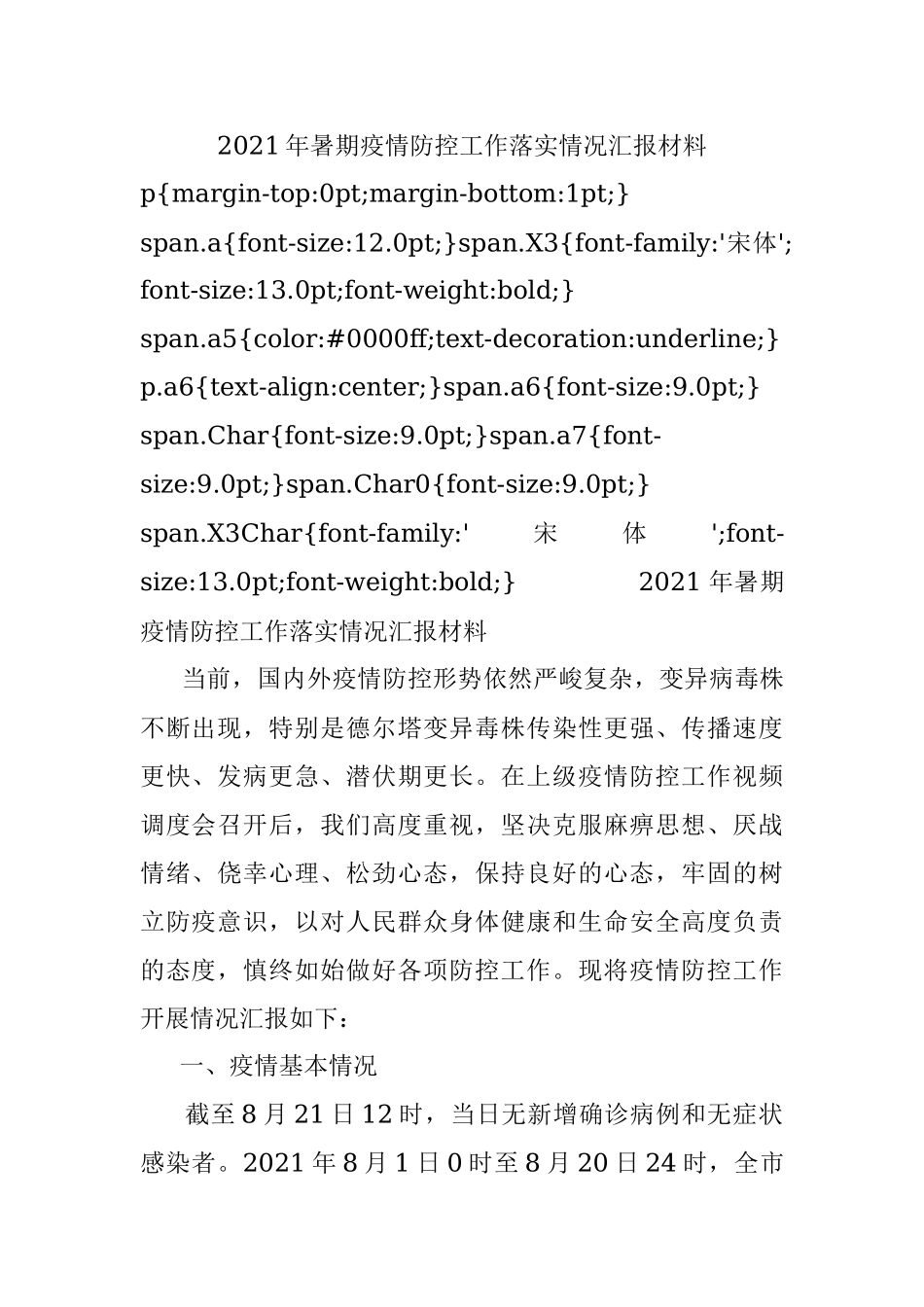 2021年暑期疫情防控工作落实情况汇报材料.docx_第1页