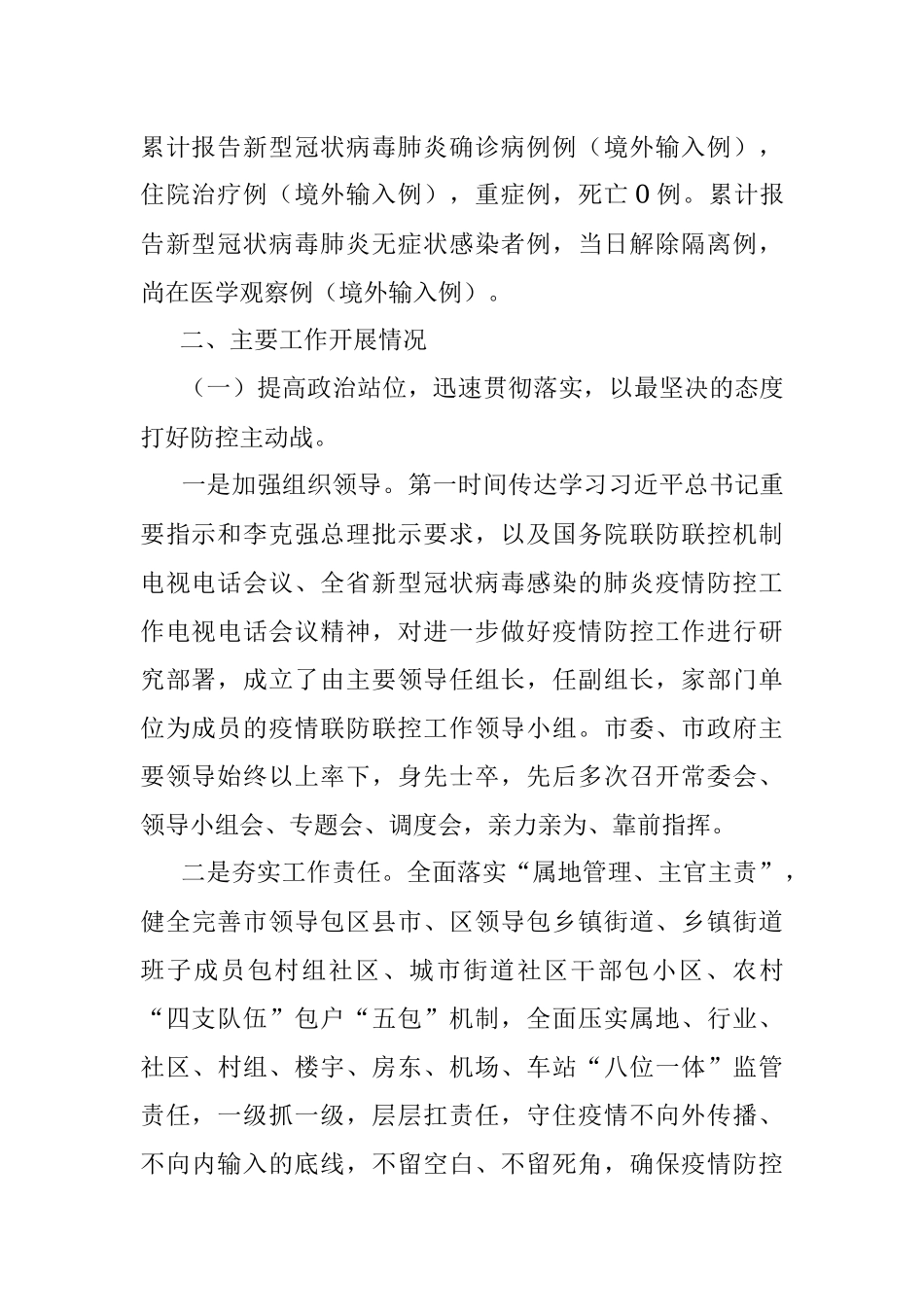 2021年暑期疫情防控工作落实情况汇报材料.docx_第2页