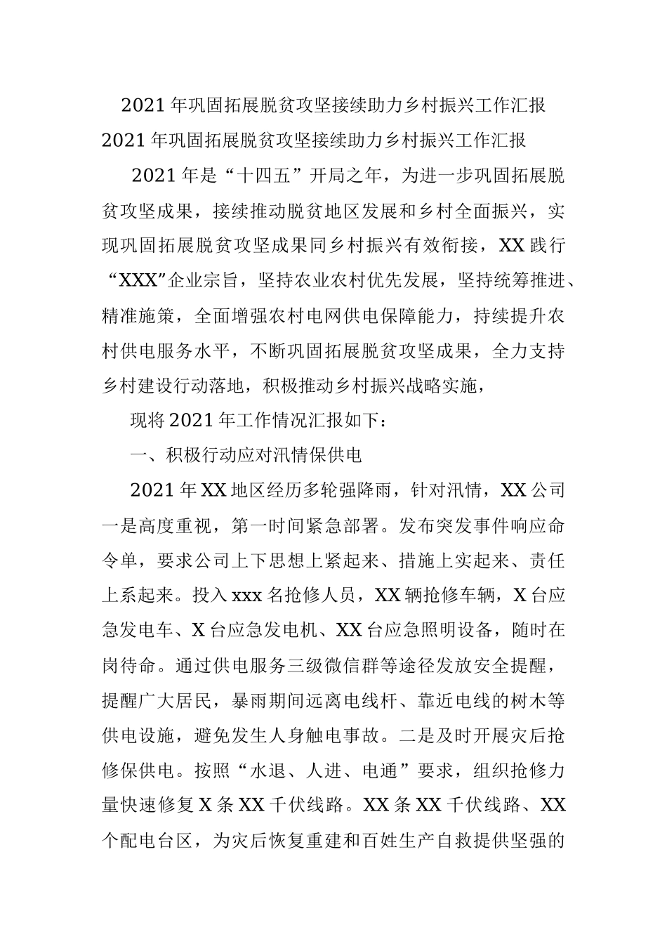 2021年巩固拓展脱贫攻坚接续助力乡村振兴工作汇报.docx_第1页