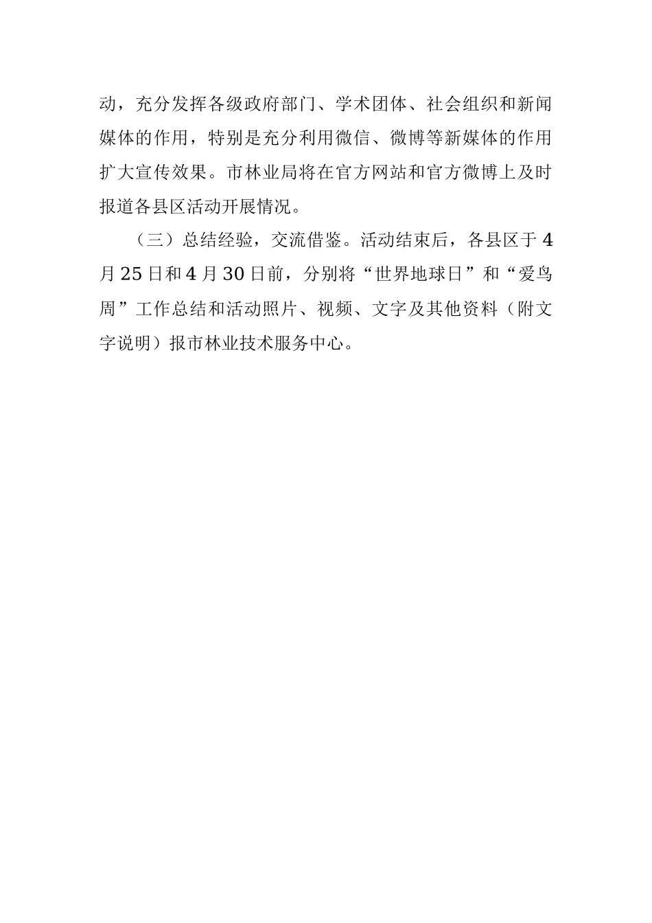 2022年“世界地球日”和“爱鸟周”主题宣传活动方案.docx_第3页