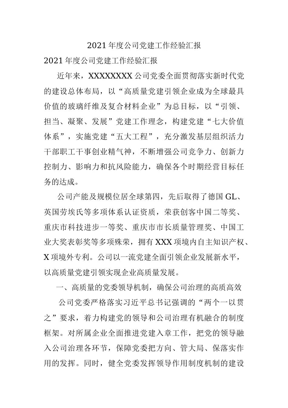 2021年度公司党建工作经验汇报.docx_第1页