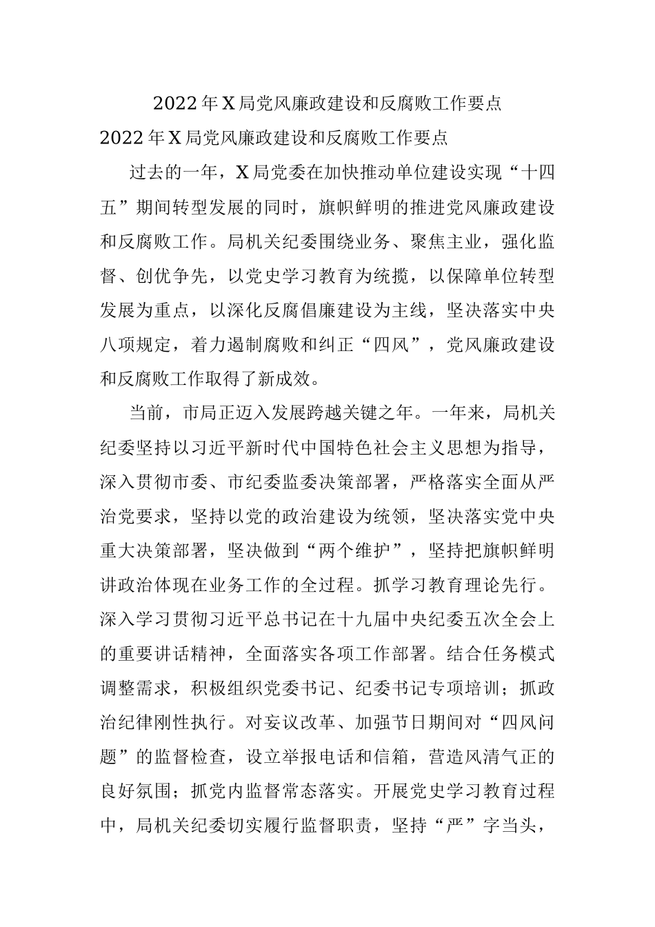 2022年X局党风廉政建设和反腐败工作要点.docx_第1页