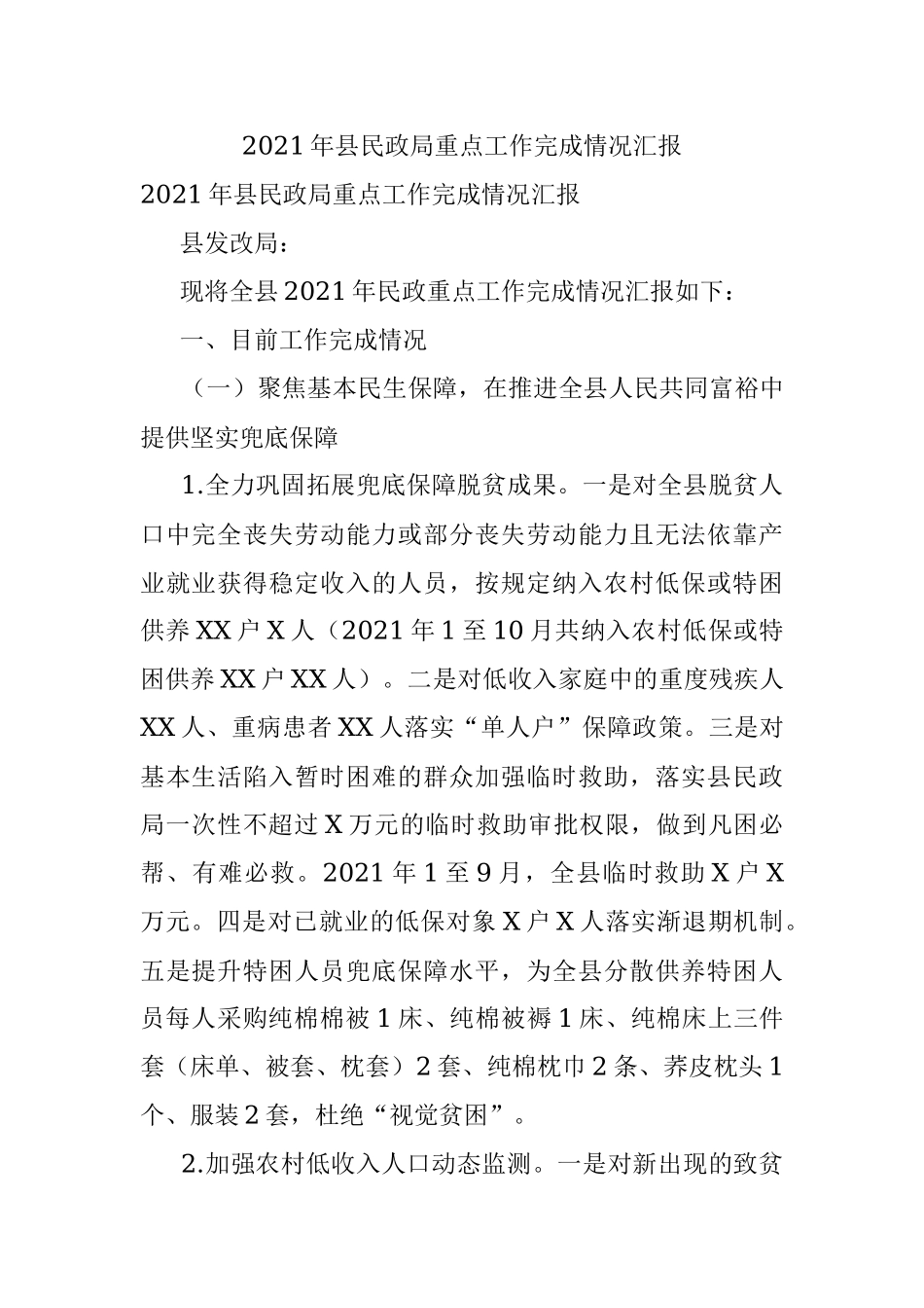 2021年县民政局重点工作完成情况汇报.docx_第1页