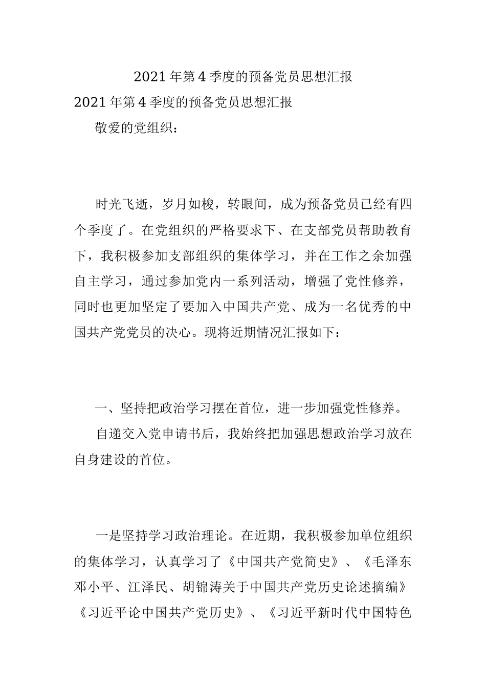 2021年第4季度的预备党员思想汇报.docx_第1页