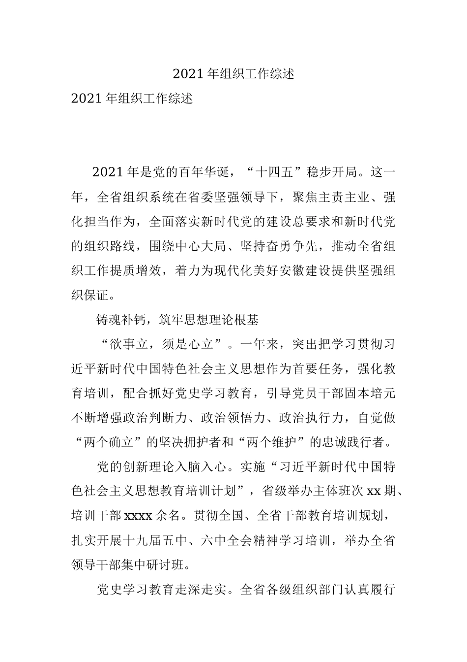 2021年组织工作综述.docx_第1页