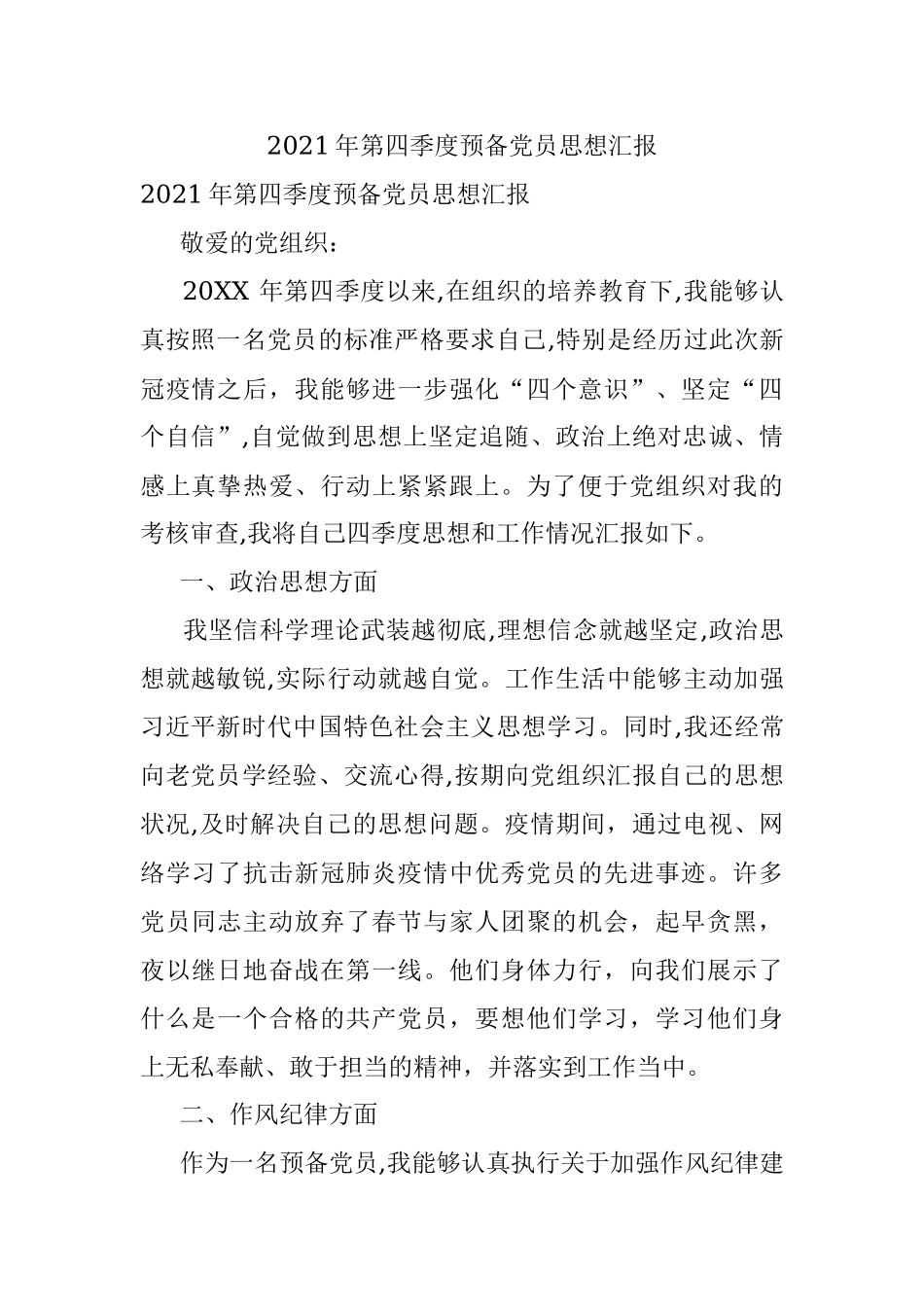 2021年第四季度预备党员思想汇报.docx_第1页