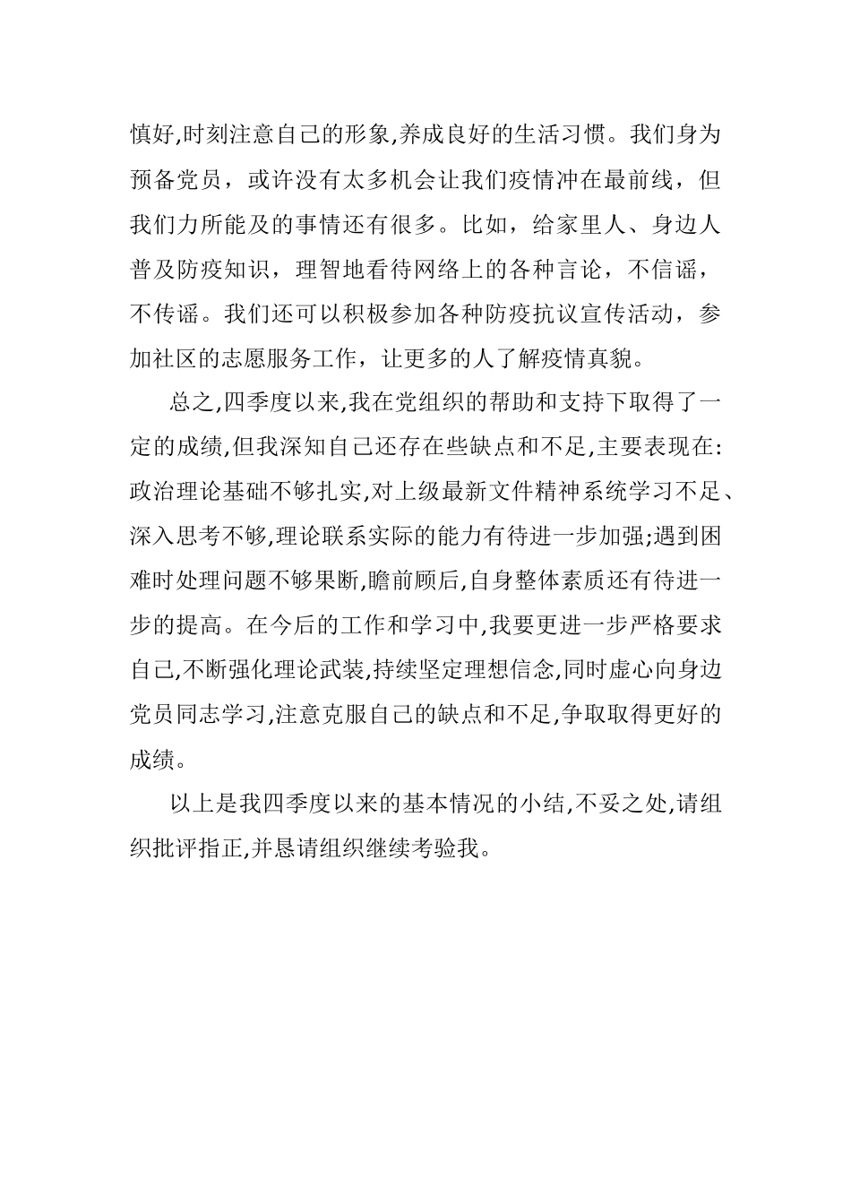 2021年第四季度预备党员思想汇报.docx_第3页