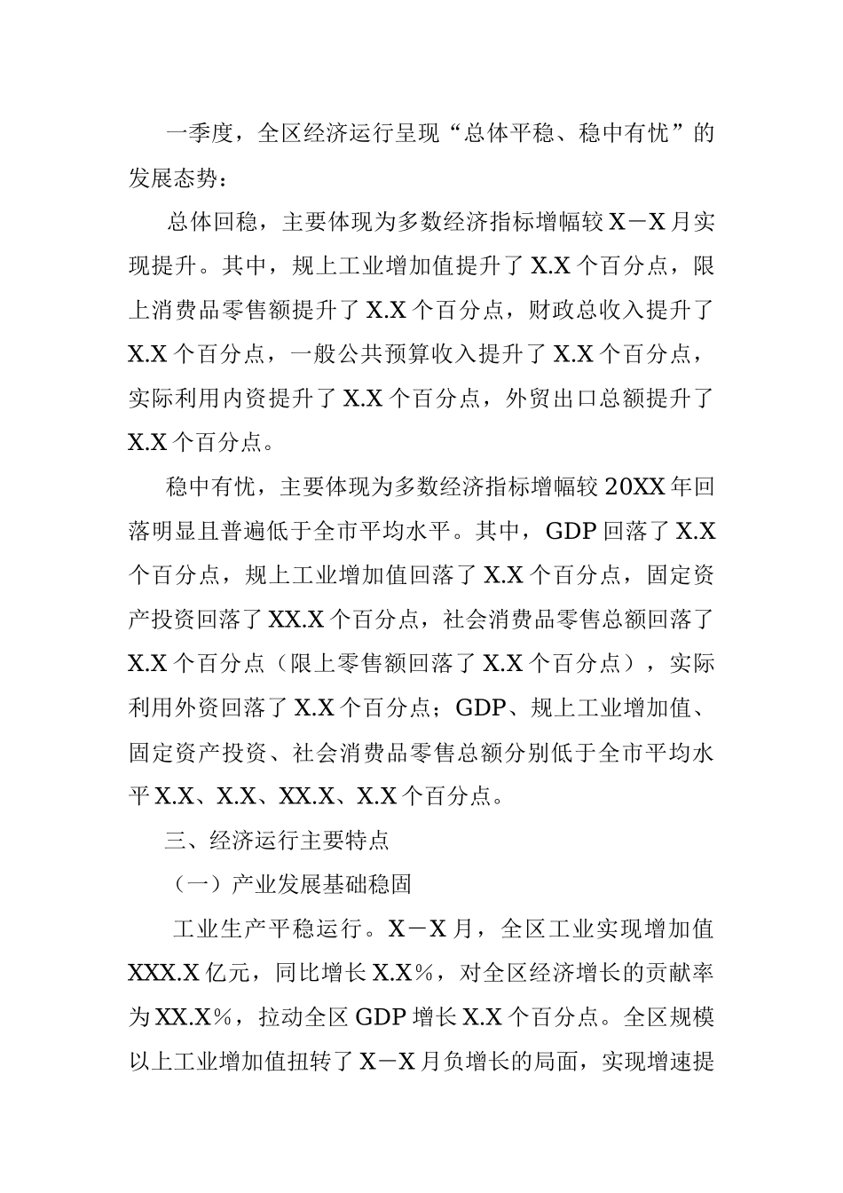 2022年一季度XXX区经济运行情况分析.docx_第2页