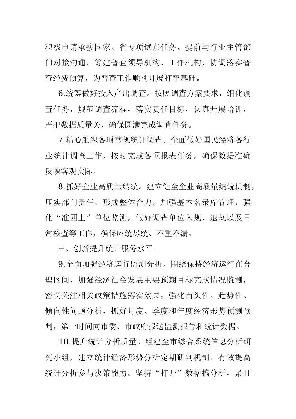 2022年XX市统计局工作计划.docx_第3页