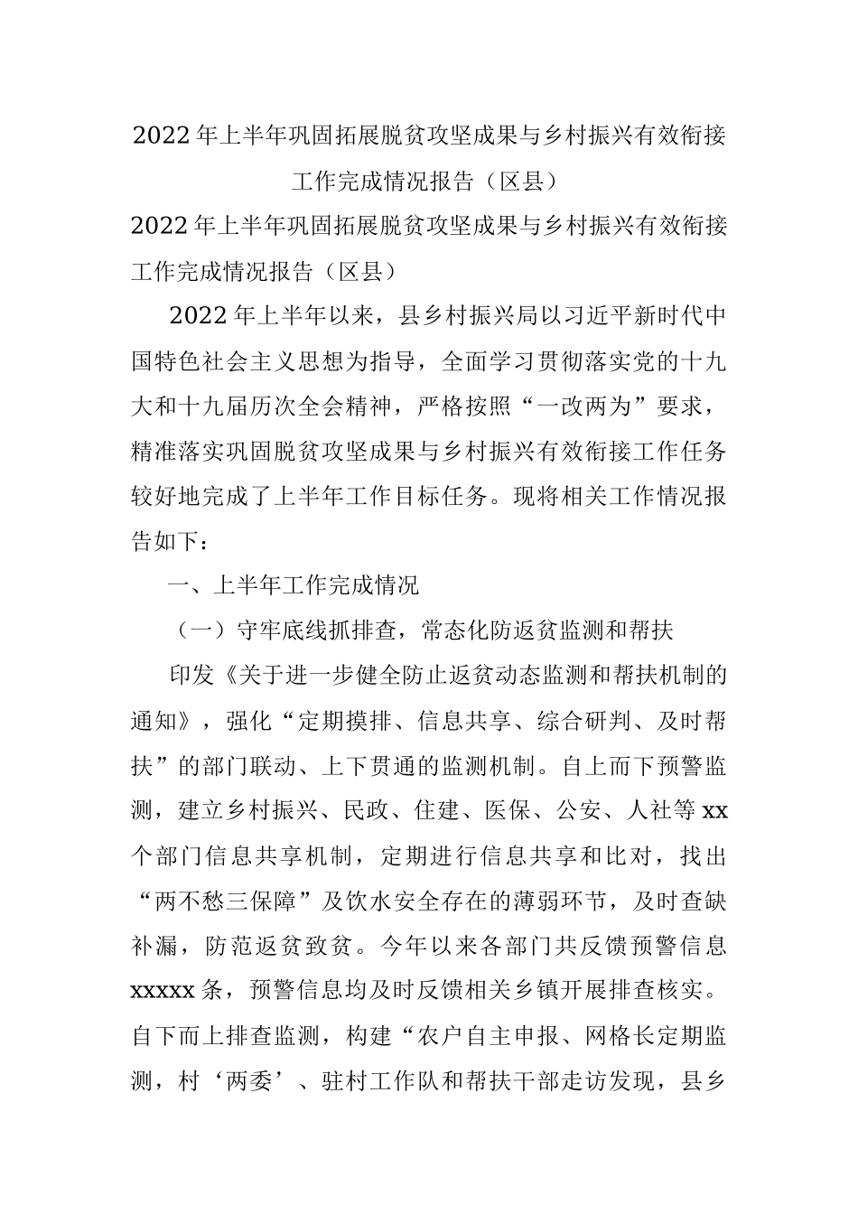 2022年上半年巩固拓展脱贫攻坚成果与乡村振兴有效衔接工作完成情况报告（区县）.docx_第1页