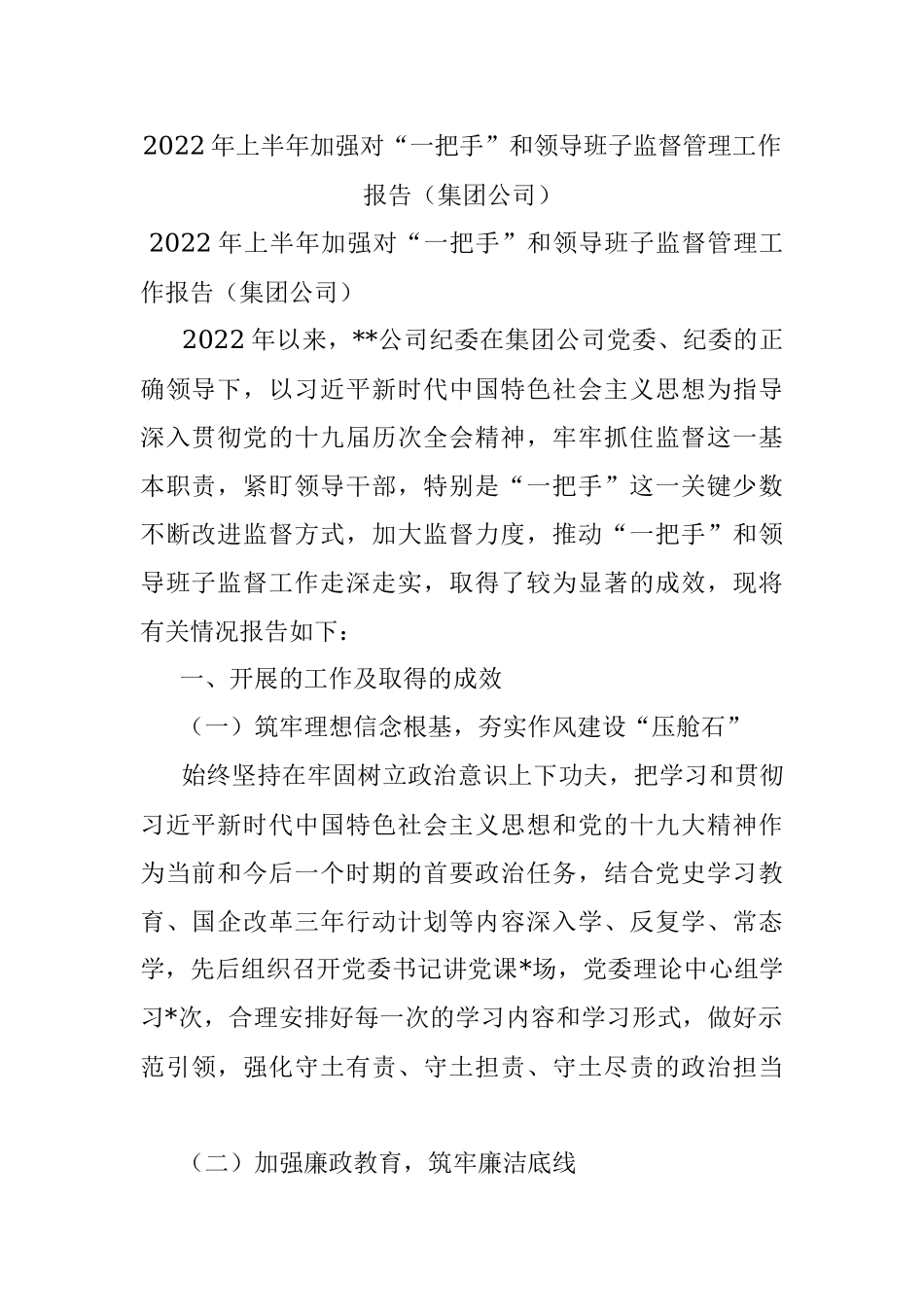 2022年上半年加强对“一把手”和领导班子监督管理工作报告（集团公司）.docx_第1页