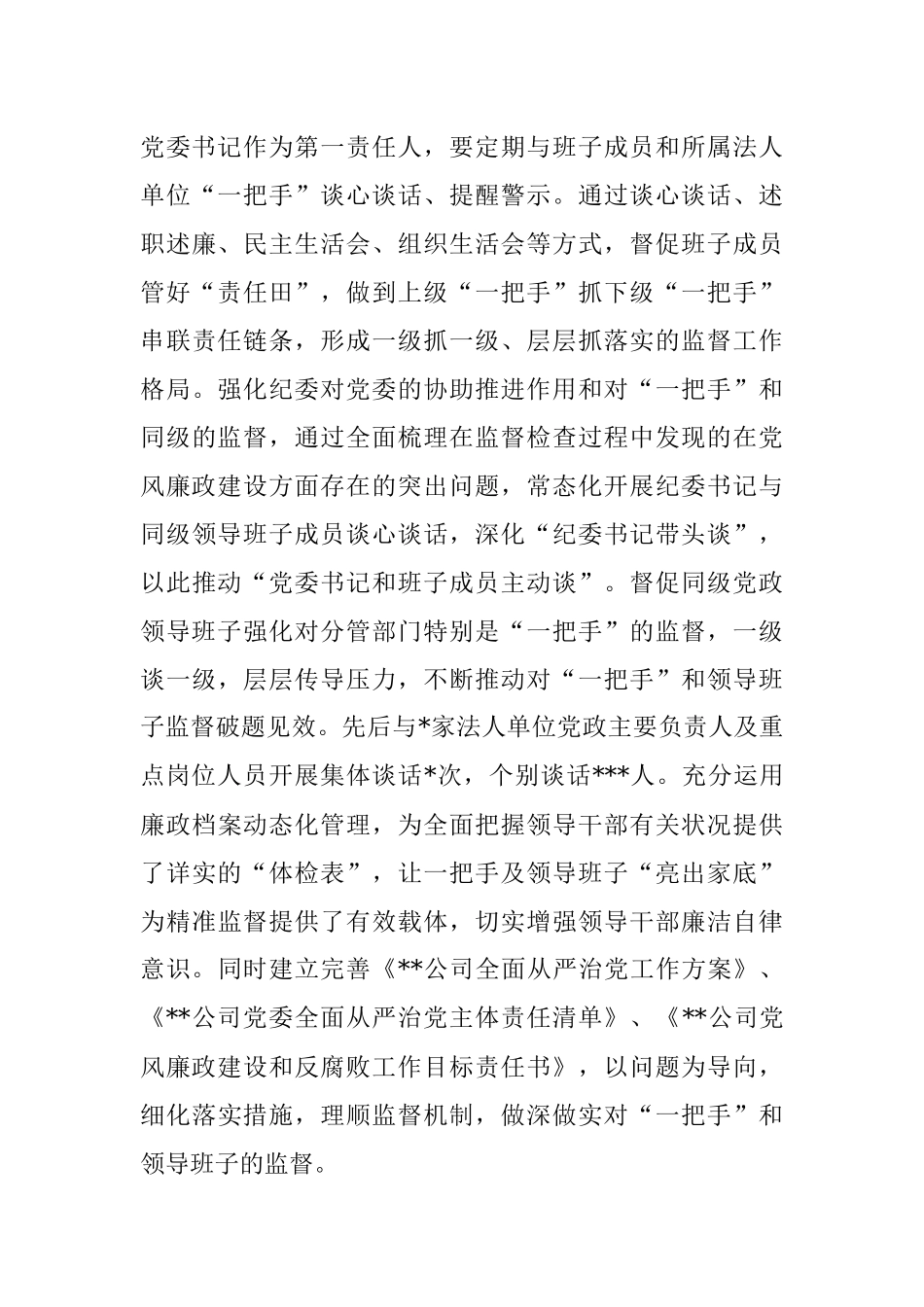 2022年上半年加强对“一把手”和领导班子监督管理工作报告（集团公司）.docx_第3页